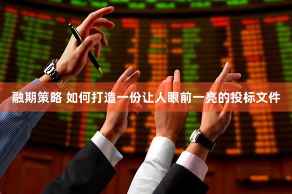 融期策略 如何打造一份让人眼前一亮的投标文件
