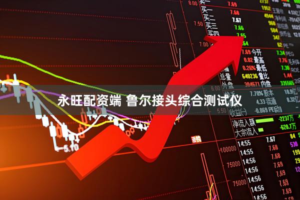 永旺配资端 鲁尔接头综合测试仪