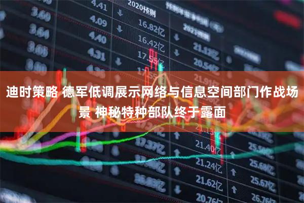 迪时策略 德军低调展示网络与信息空间部门作战场景 神秘特种部队终于露面