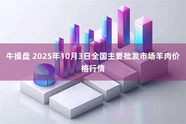 牛操盘 2025年10月3日全国主要批发市场羊肉价格行情