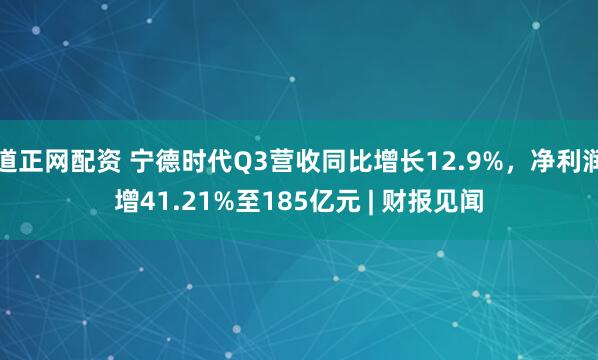 道正网配资 宁德时代Q3营收同比增长12.9%,净利润增41.21%至185亿元 | 财报见闻